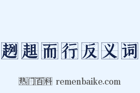 趔趄而行反义词是什么意思的图片